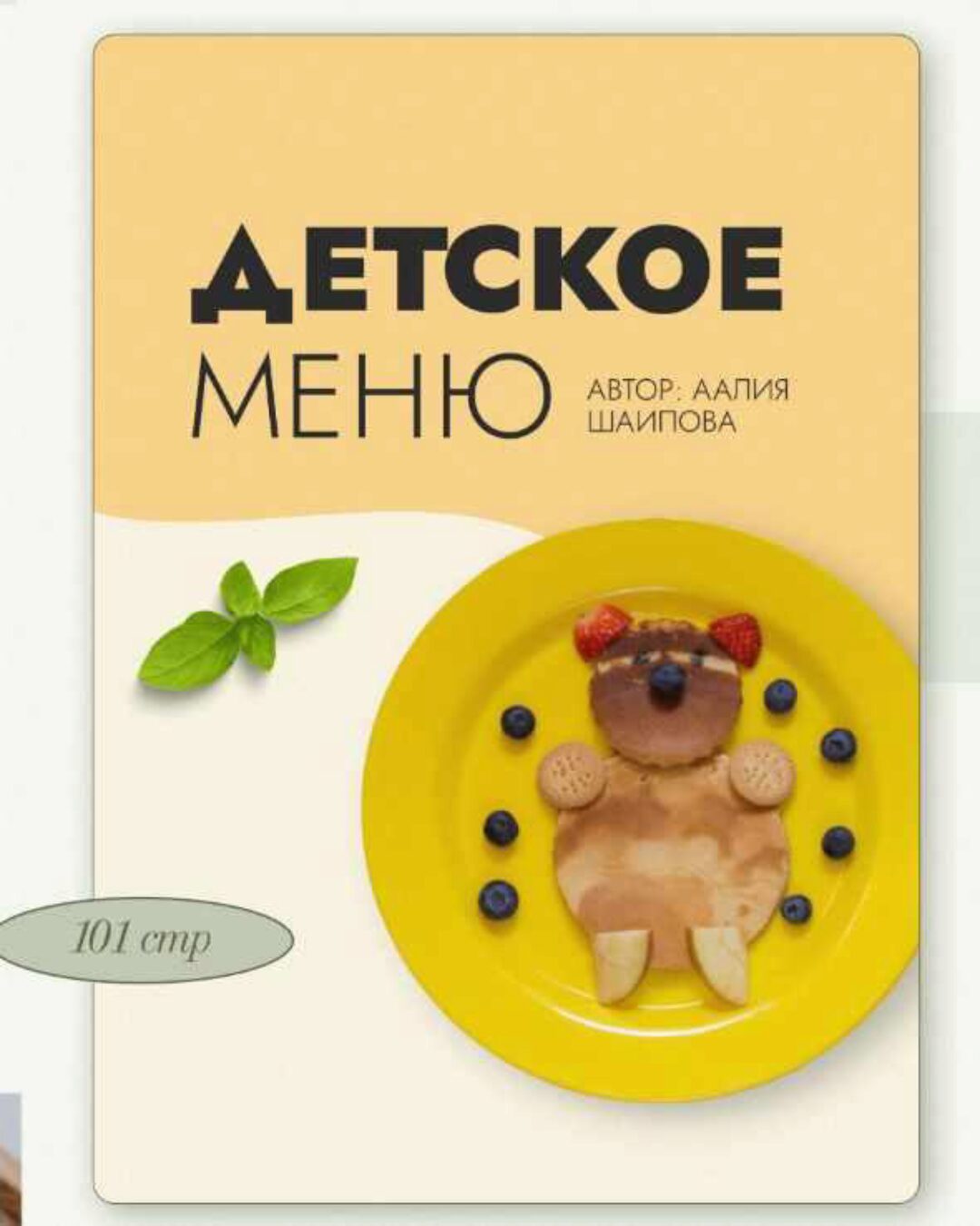 Детское меню (Аалия Маджид)