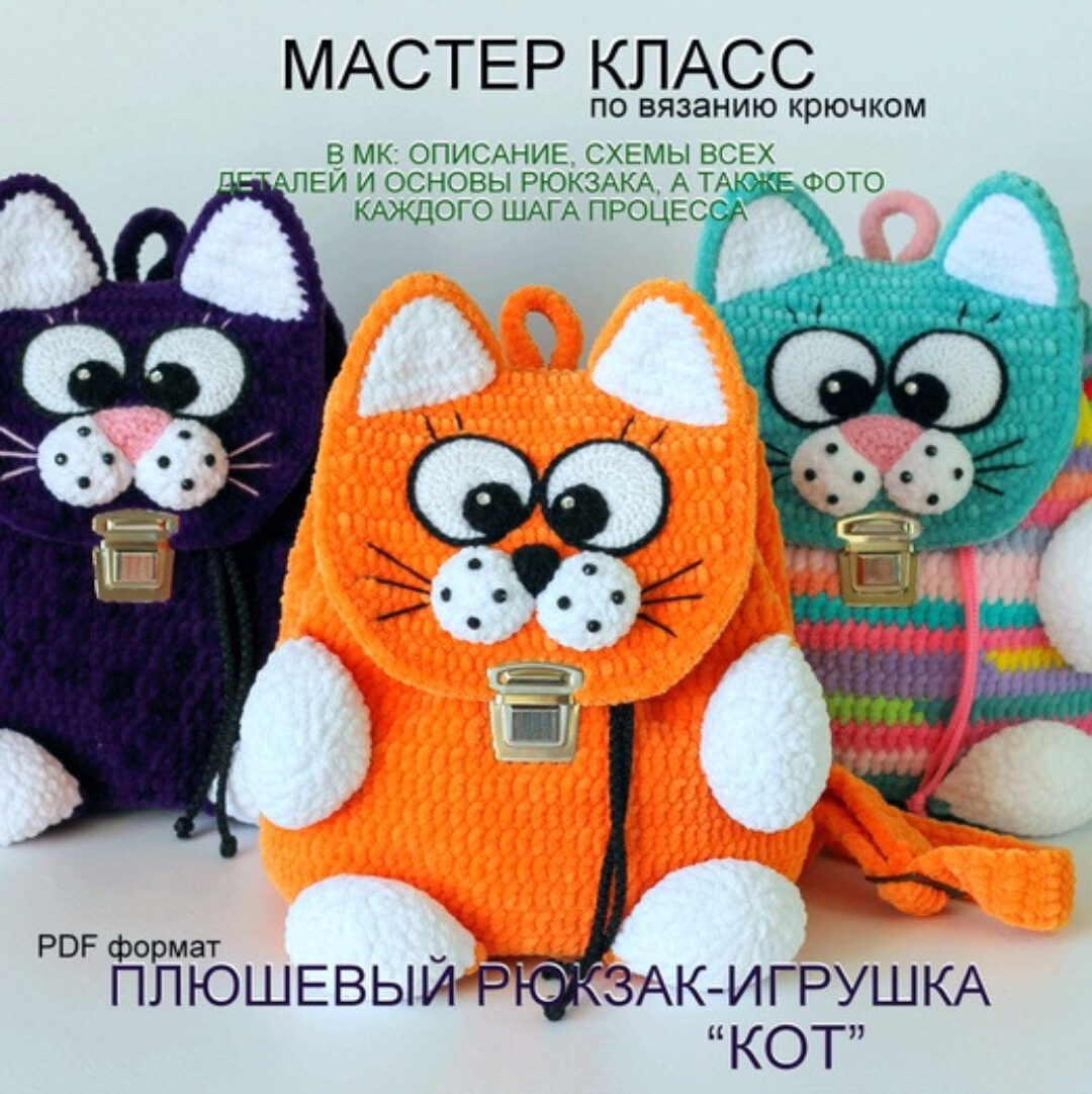 Плюшевый рюкзак Кот (Ольга Погодина)