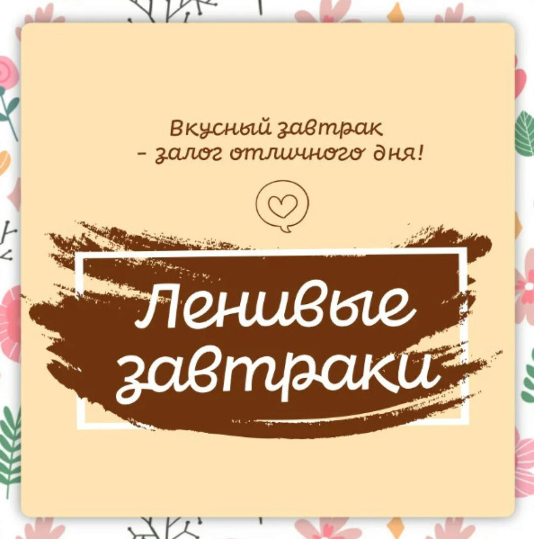 [Ленивый кулинар] Ленивые завтраки (Ольга Данчук, Елена Воронцова)