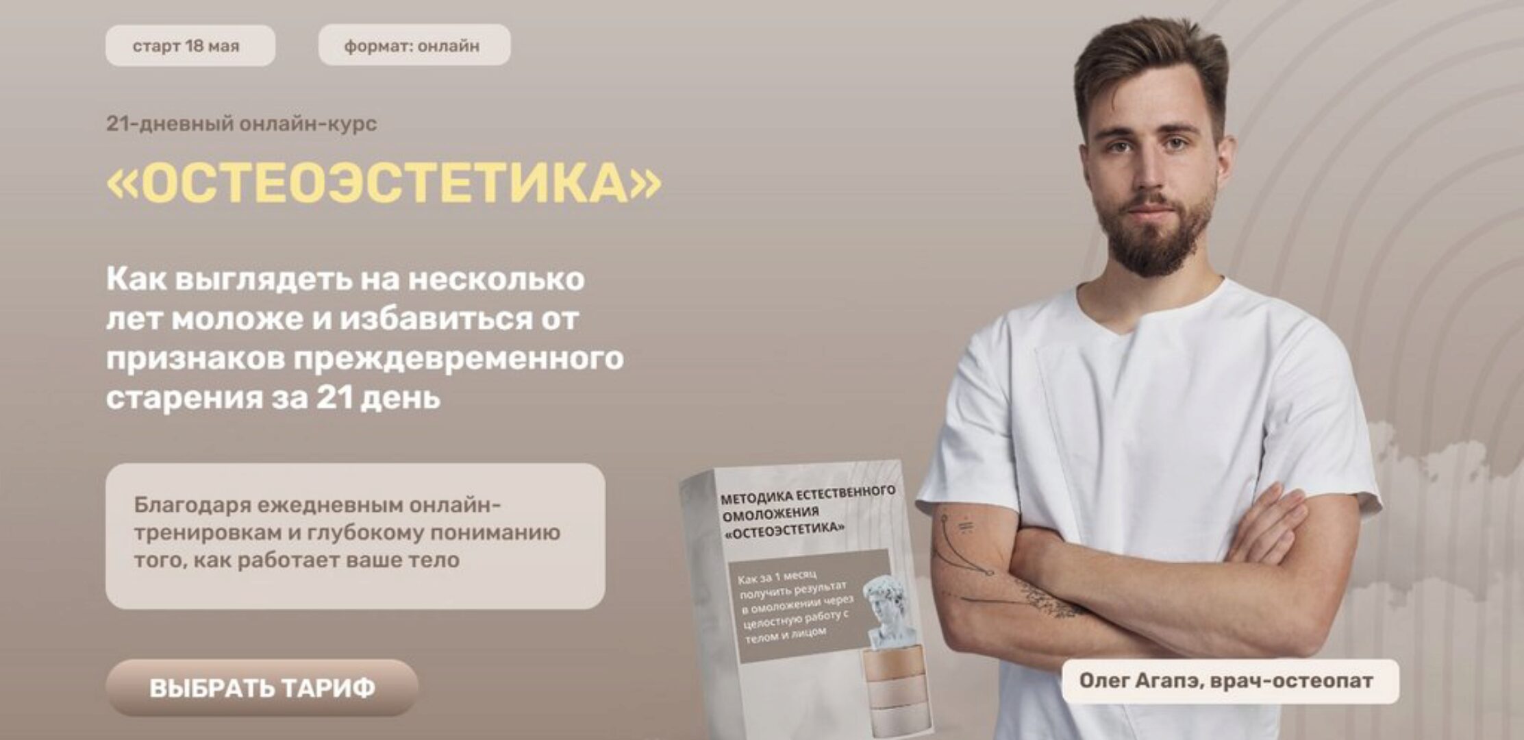 Методика естественного омоложения Остеоэстетика. Тариф Базовый (Олег Агапэ)