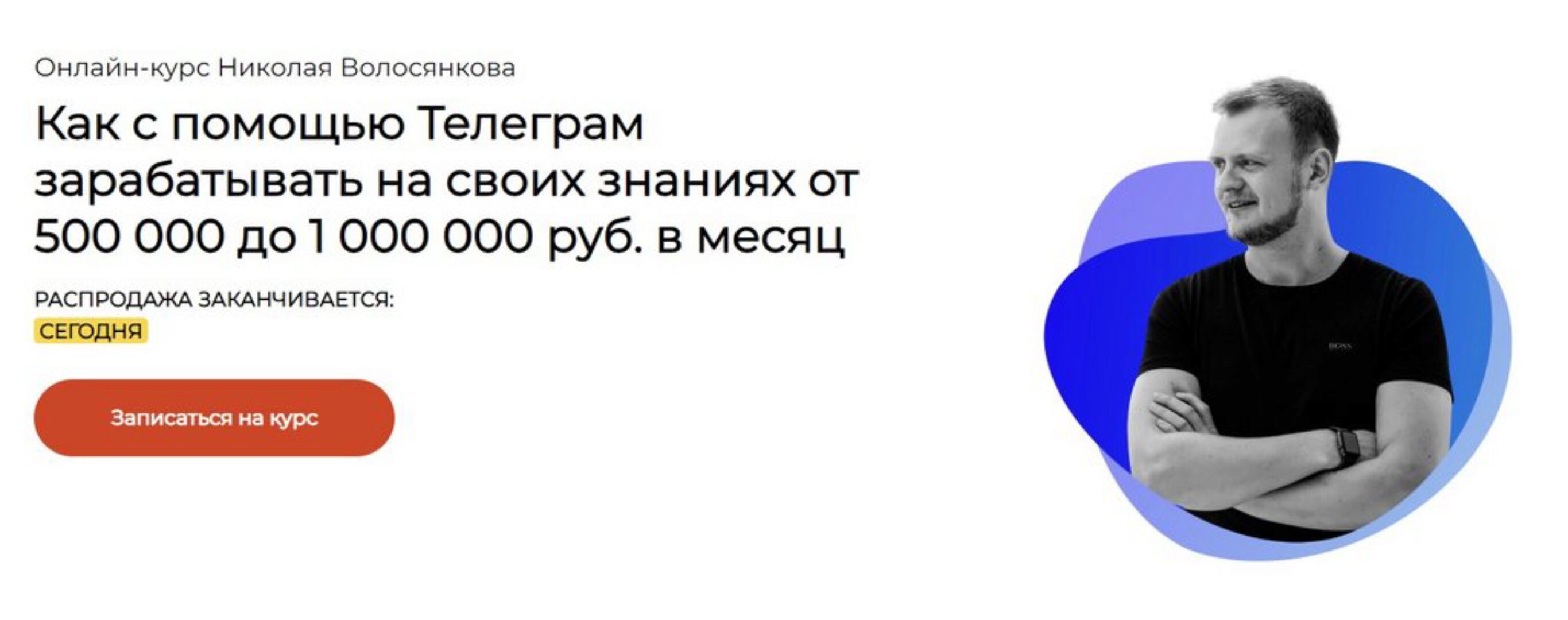 Как с помощью Телеграм зарабатывать на своих знаниях от 500 000 до 1 000 000 (Николай Волосянков)