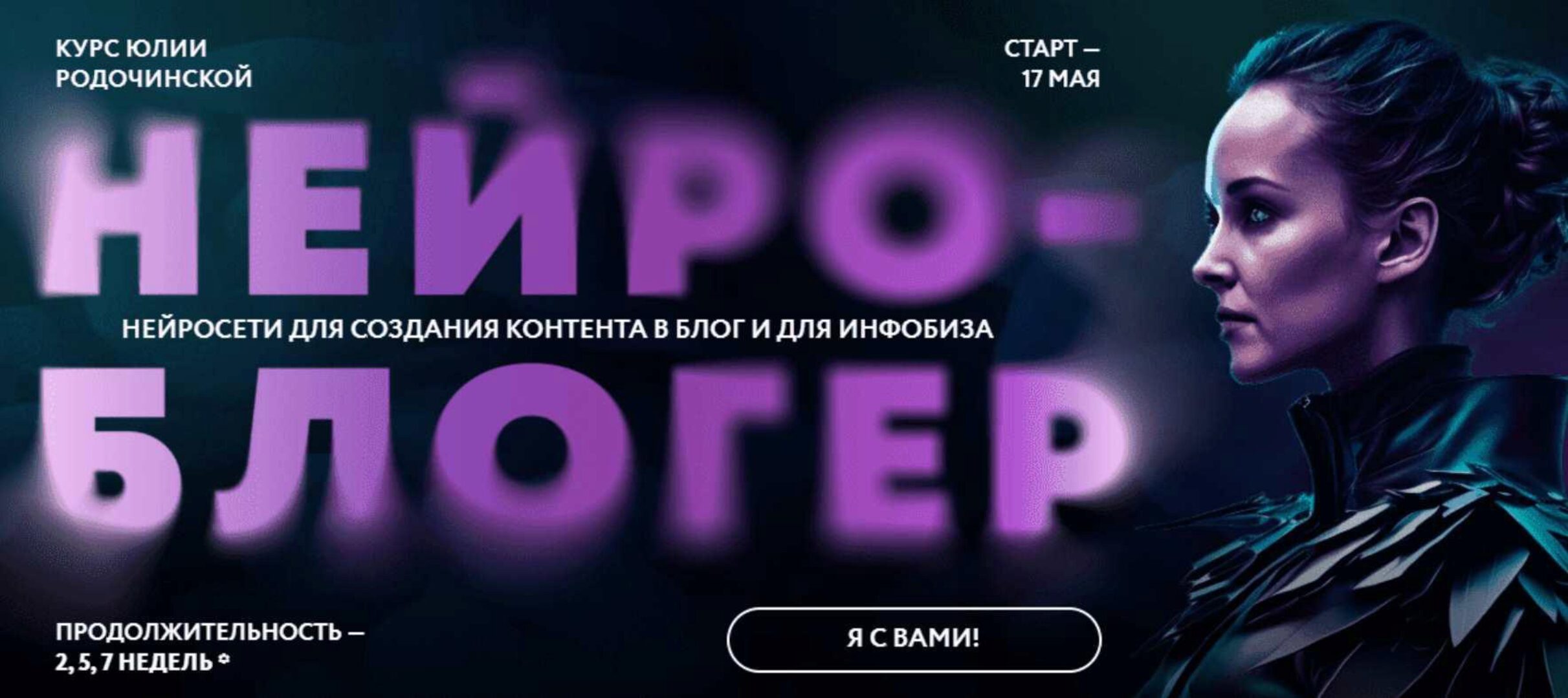 Нейроблогер. Тариф Контент + Инфобиз Премиум (Юлия Родочинская)