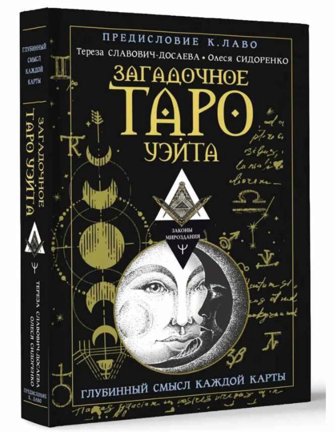 Загадочное Таро Уэйта. Глубинный смысл каждой карты (Тереза Славович-Досаева)