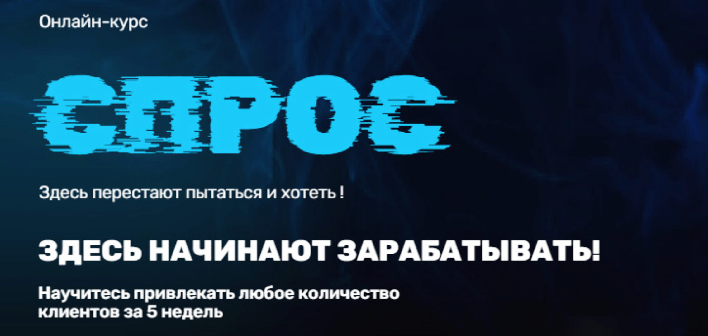 Спрос. Научитесь привлекать любое количество клиентов за 5 недель (Татьяна Казначеева)