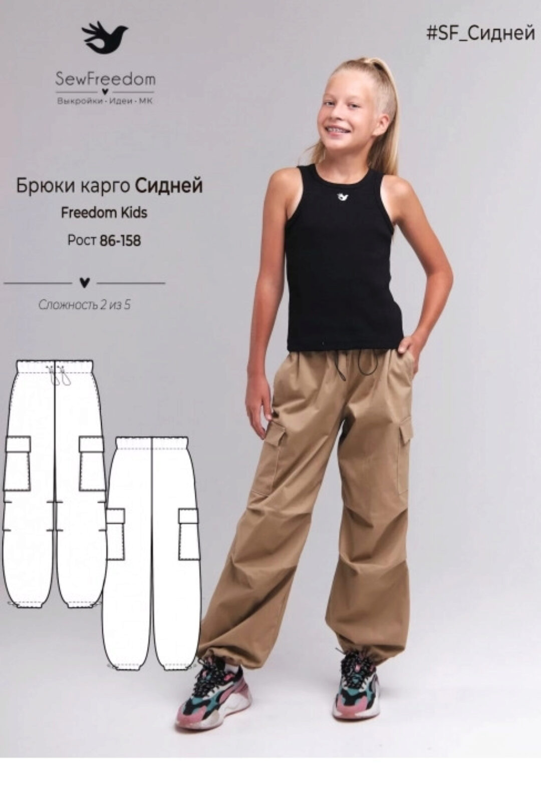 [SewFreedom] Брюки карго Сидней. Рост 158 (Анна Арестова)