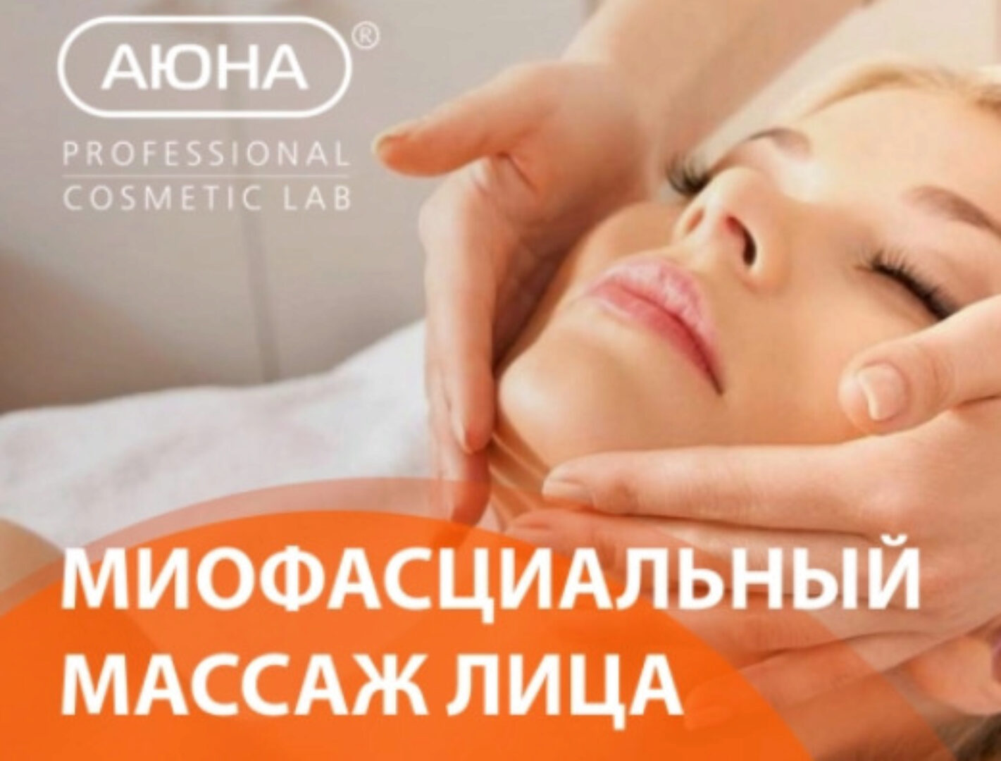 [Аюна] Миофасциальный массаж лица (Елизавета Латушко)