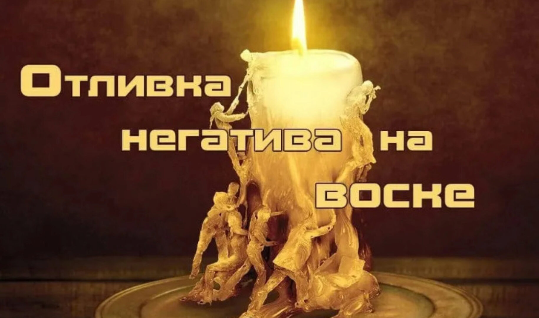 [belaya_vedma] Обновленный онлайн-курс по восковым отливкам (Евгения Першина)