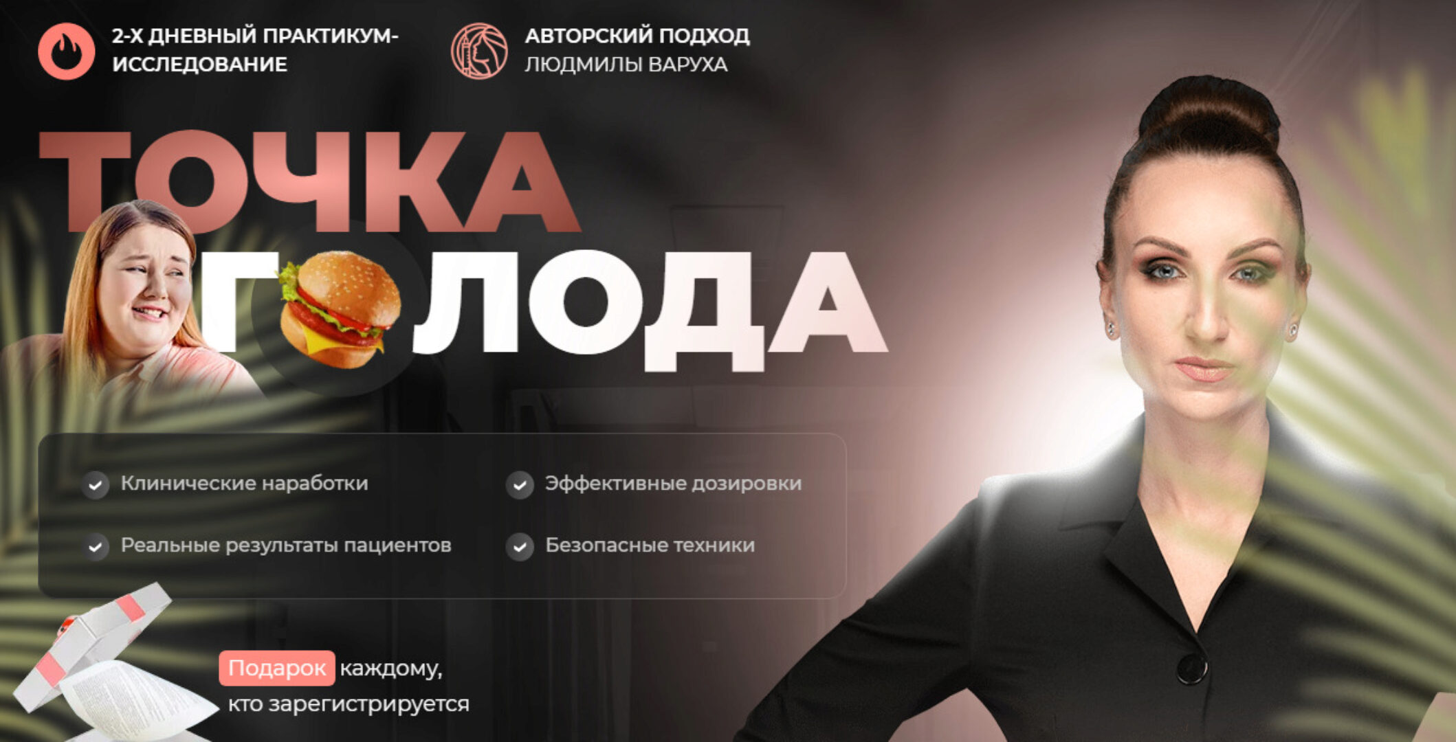 Точка Голода. Боутлинотерапия (Людмила Варуха)