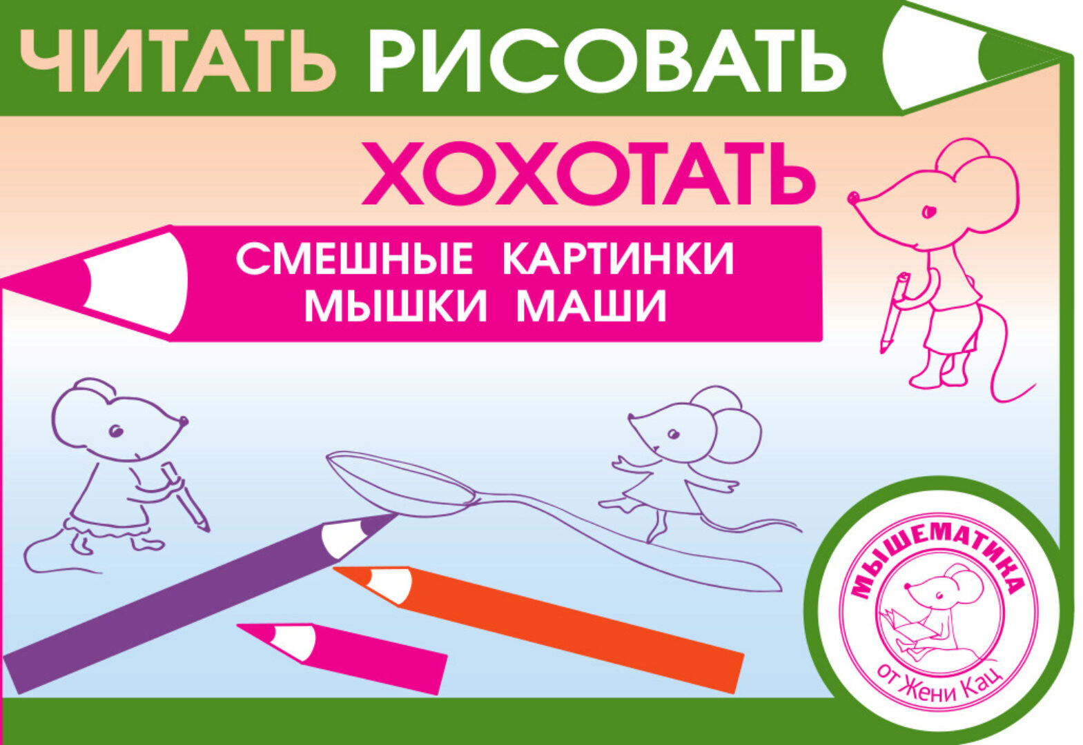Читать, рисовать, хохотать. Смешные картинки мышки Маши (Женя Кац)