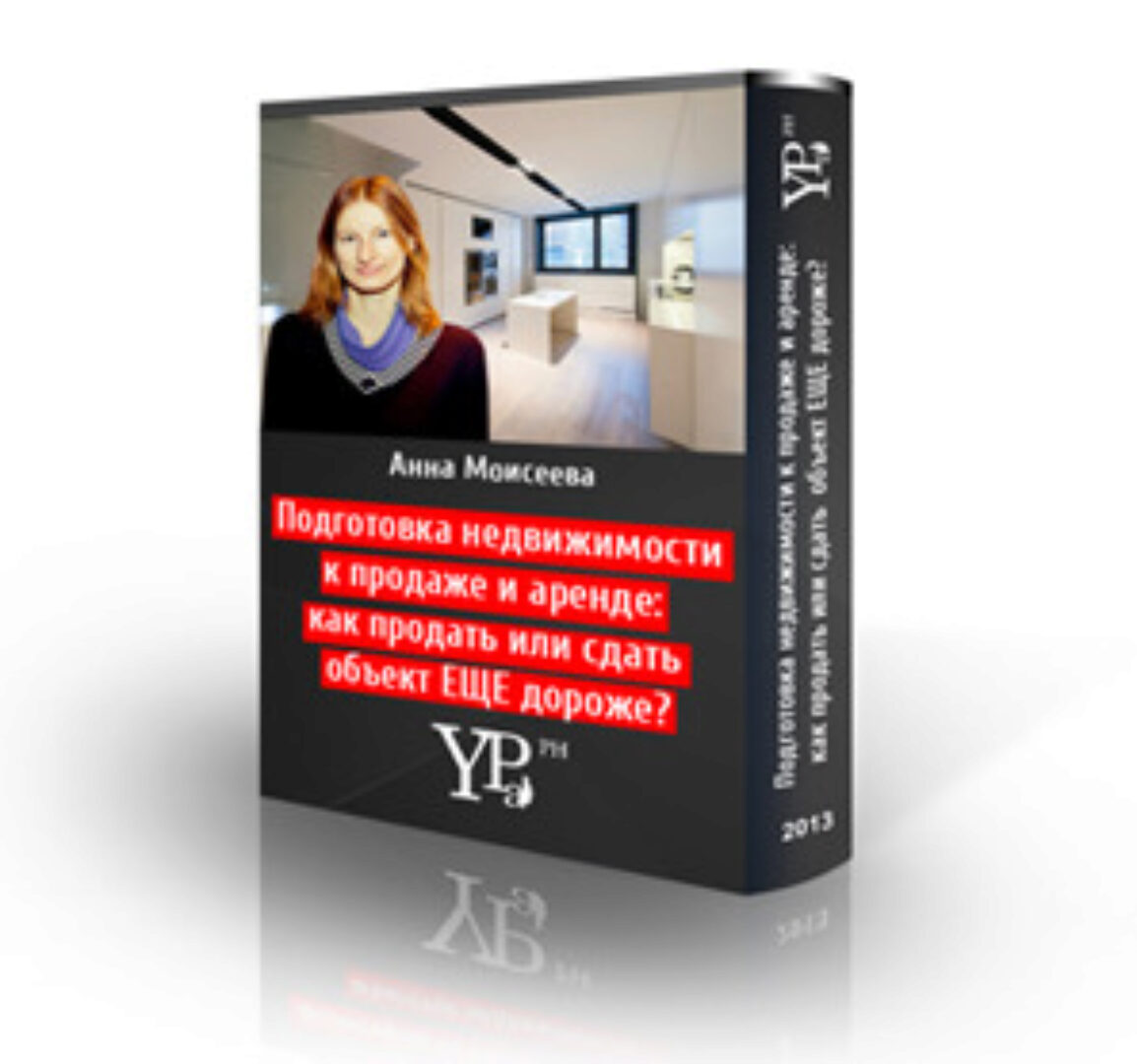 [HomeStaging] Подготовка недвижимости к аренде или продаже. Как продать или сдать объект ещё дороже (Анна Моисеева)