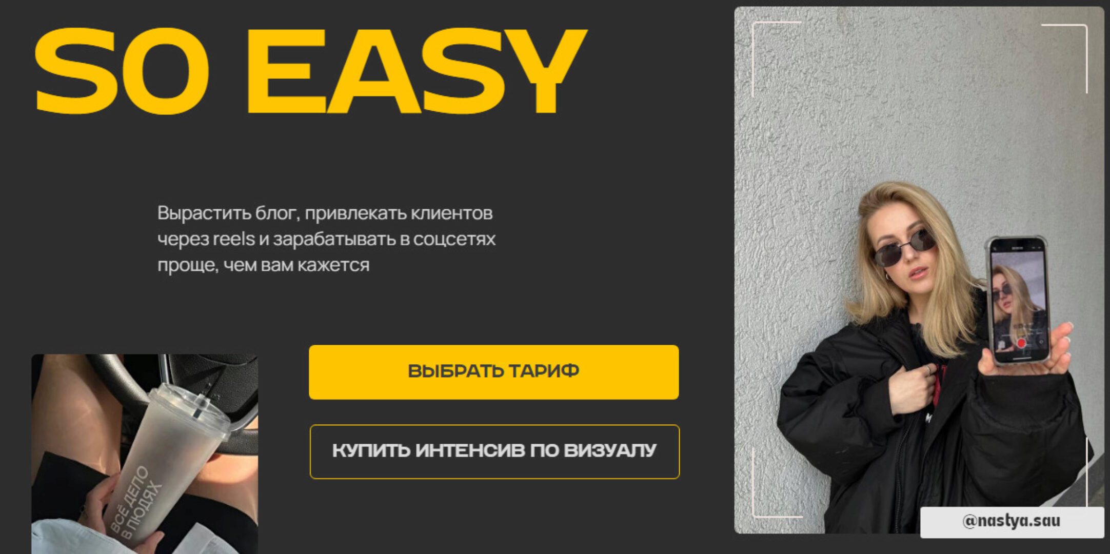 So easy. Тариф База (Анастасия Саунина)