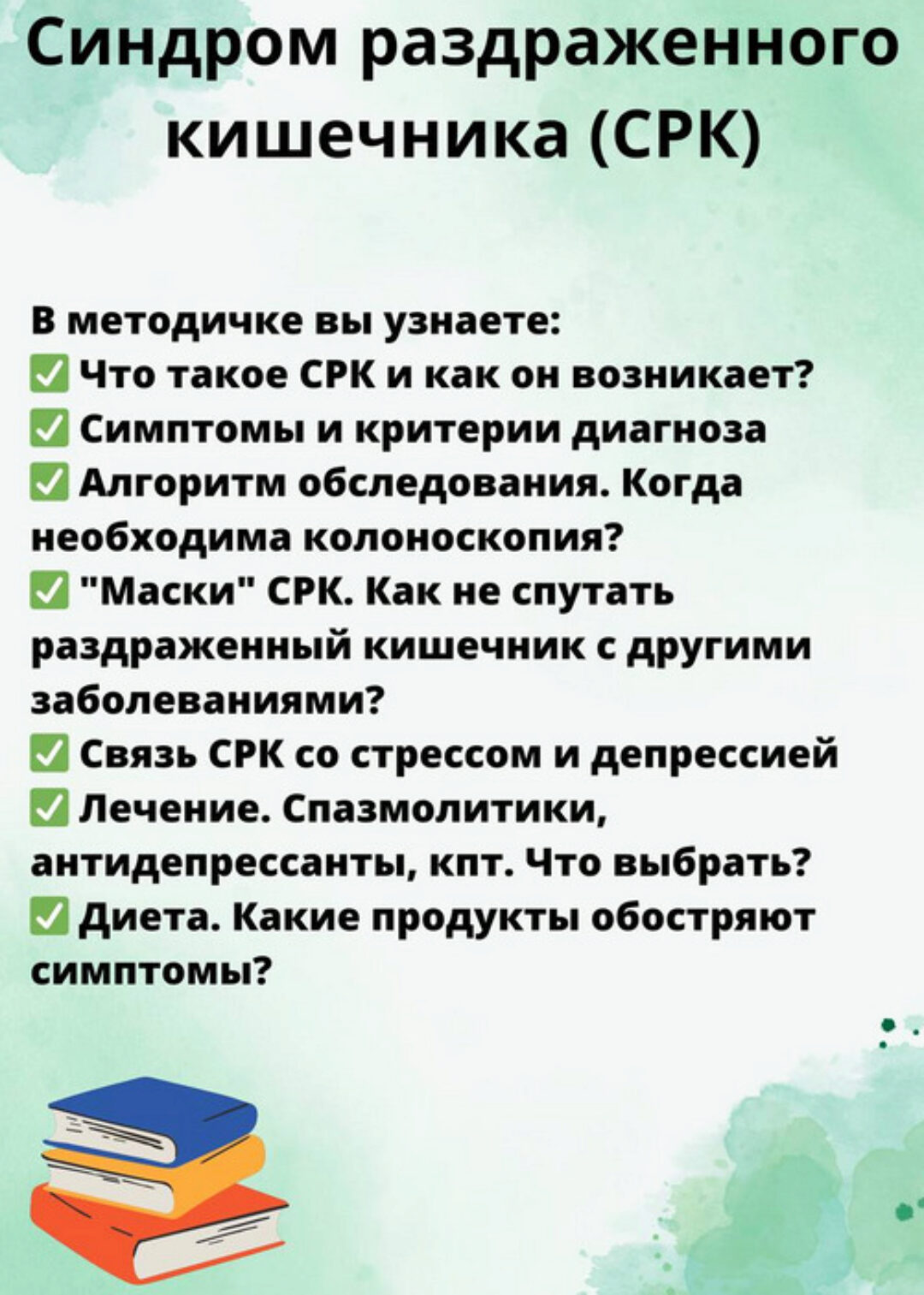 Гайд Синдром раздраженного кишечника - СРК (Ольга Сухарева)