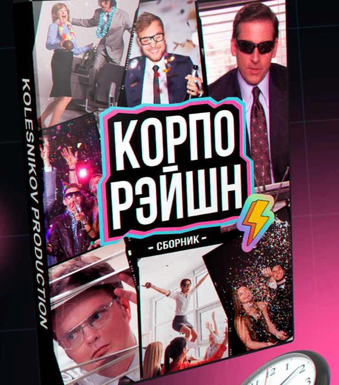 Сборник ведущему для ваших корпоративов  Корпорэйшн  (Александр Колесников)