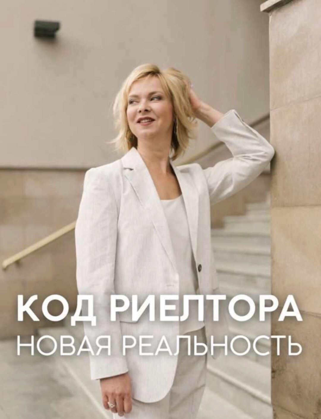 Код риелтора. Новая реальность. 1 ступень. Август 2023 (Ольга Мажуть)