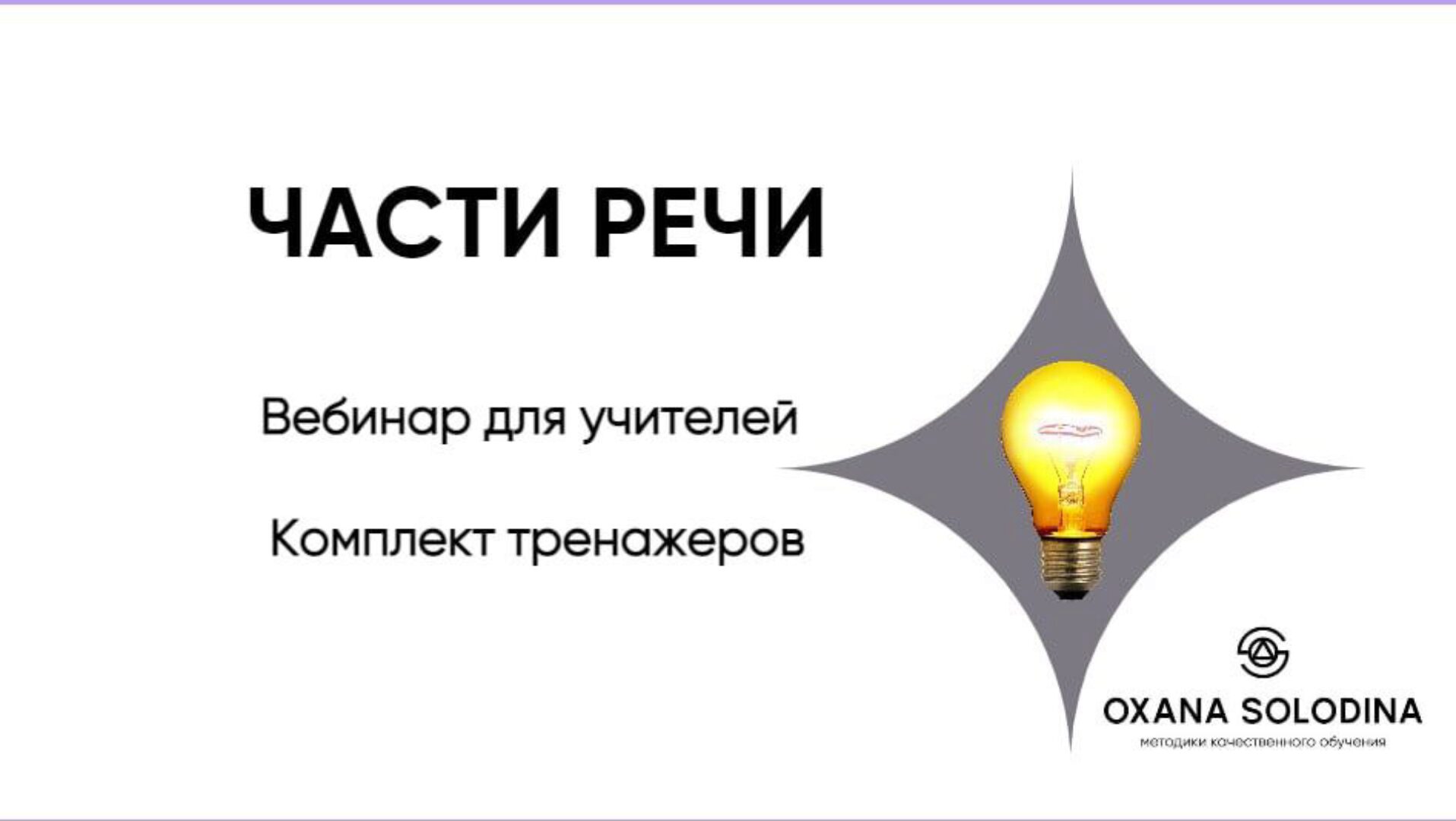 Части речи (Оксана Солодина)