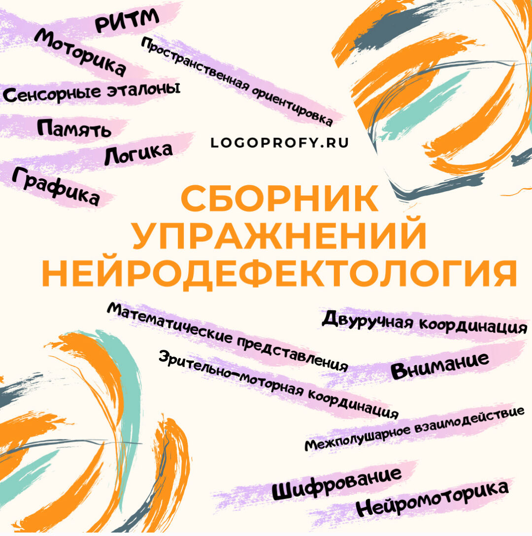 [logoprofy] Сборник упражнений Нейродефектология (Елизавета Шестакова)