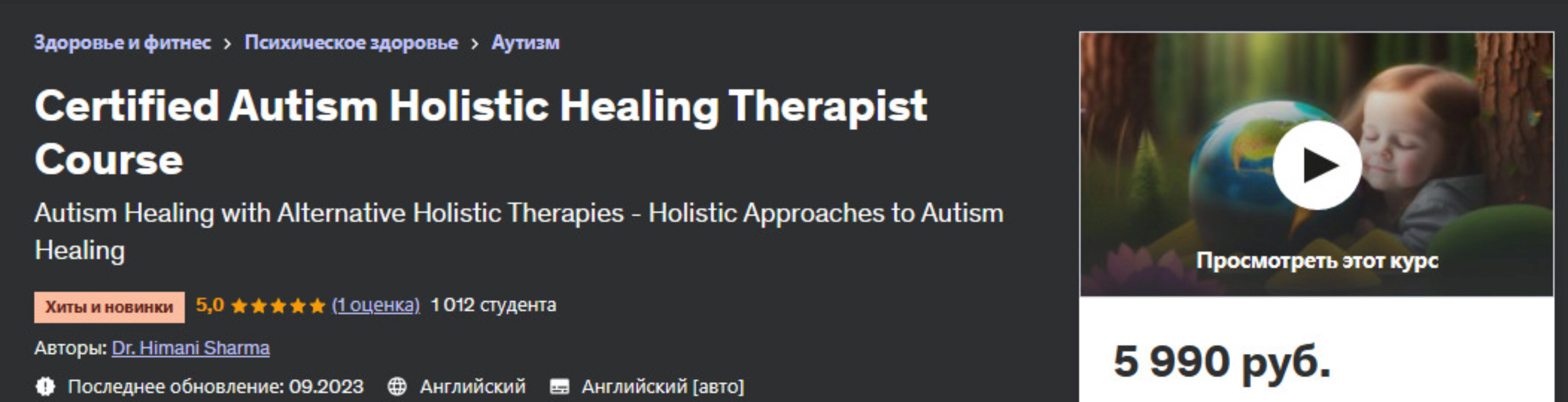 Сертифицированный курс холистического лечения аутизма (Химани Шарма / Dr. Himani Sharma)
