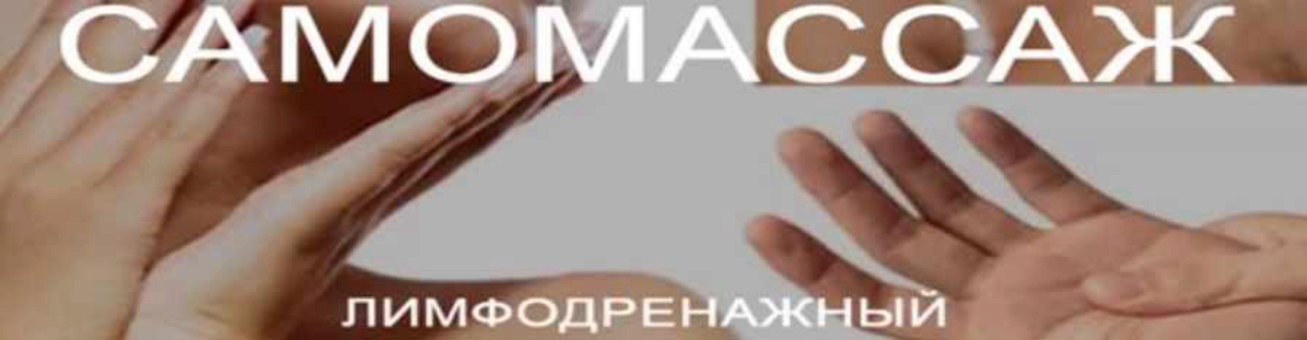 Самомассаж лимфодренажный (Кристина Швальбойм)
