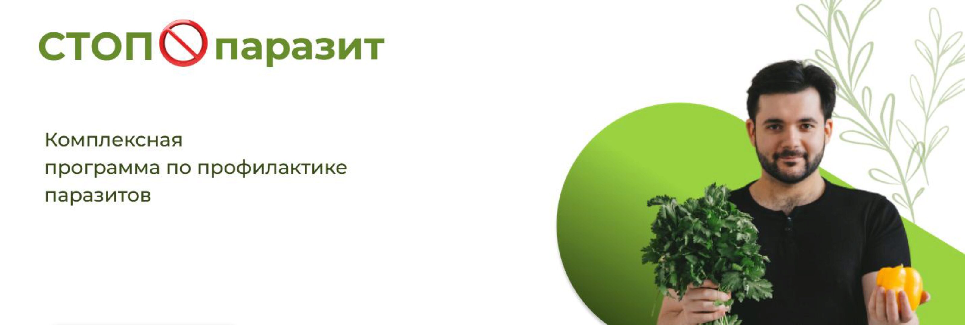 Стоп паразит. Комплексная программа по профилактике паразитов (Евгений Козлов)