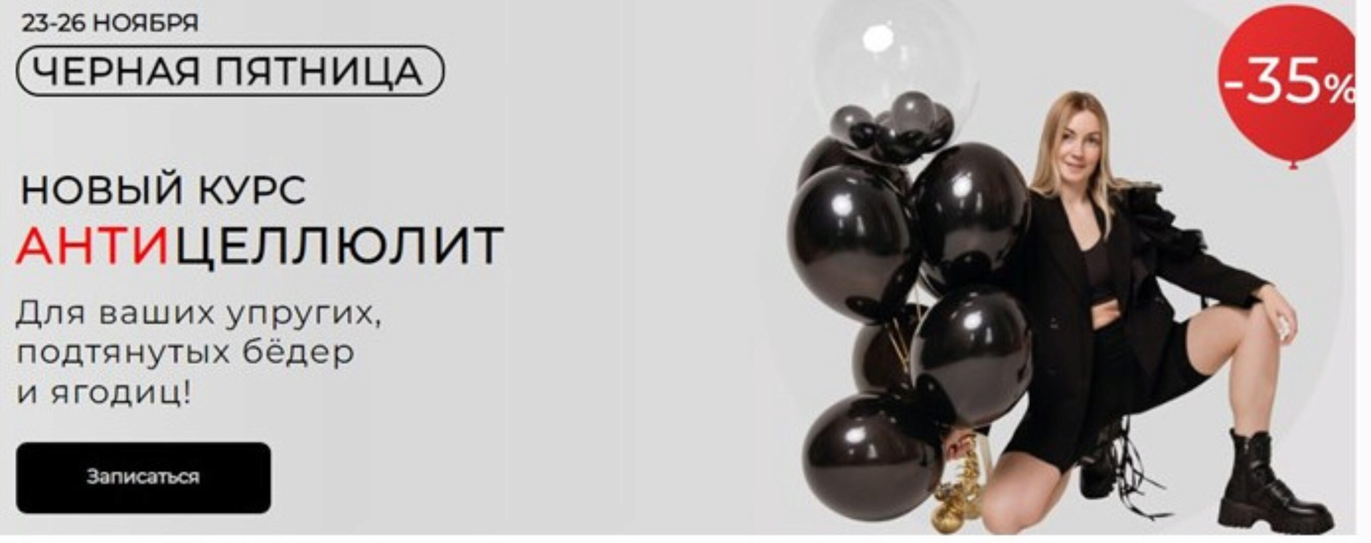 Антицеллюлит (Ольга Дробышева)