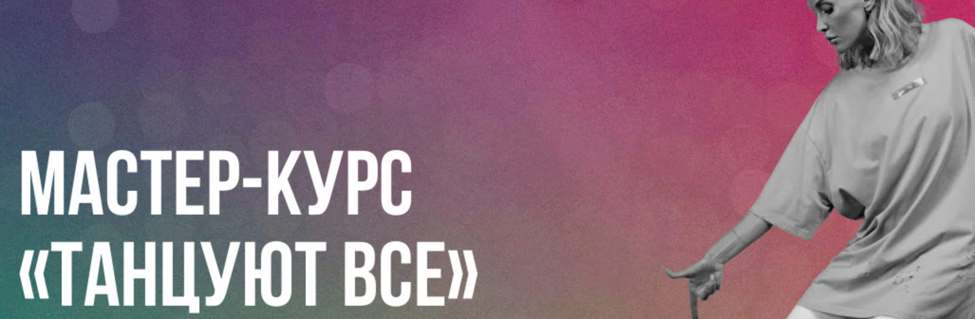 Танцуют все (Элона Жалнина)