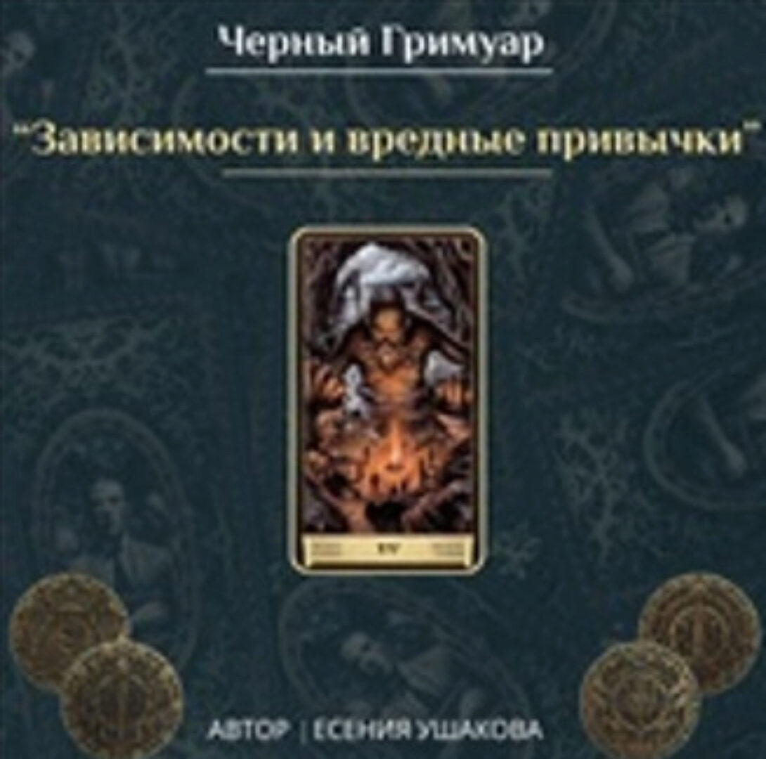 Зависимости и вредные привычки (Есения Ушакова)