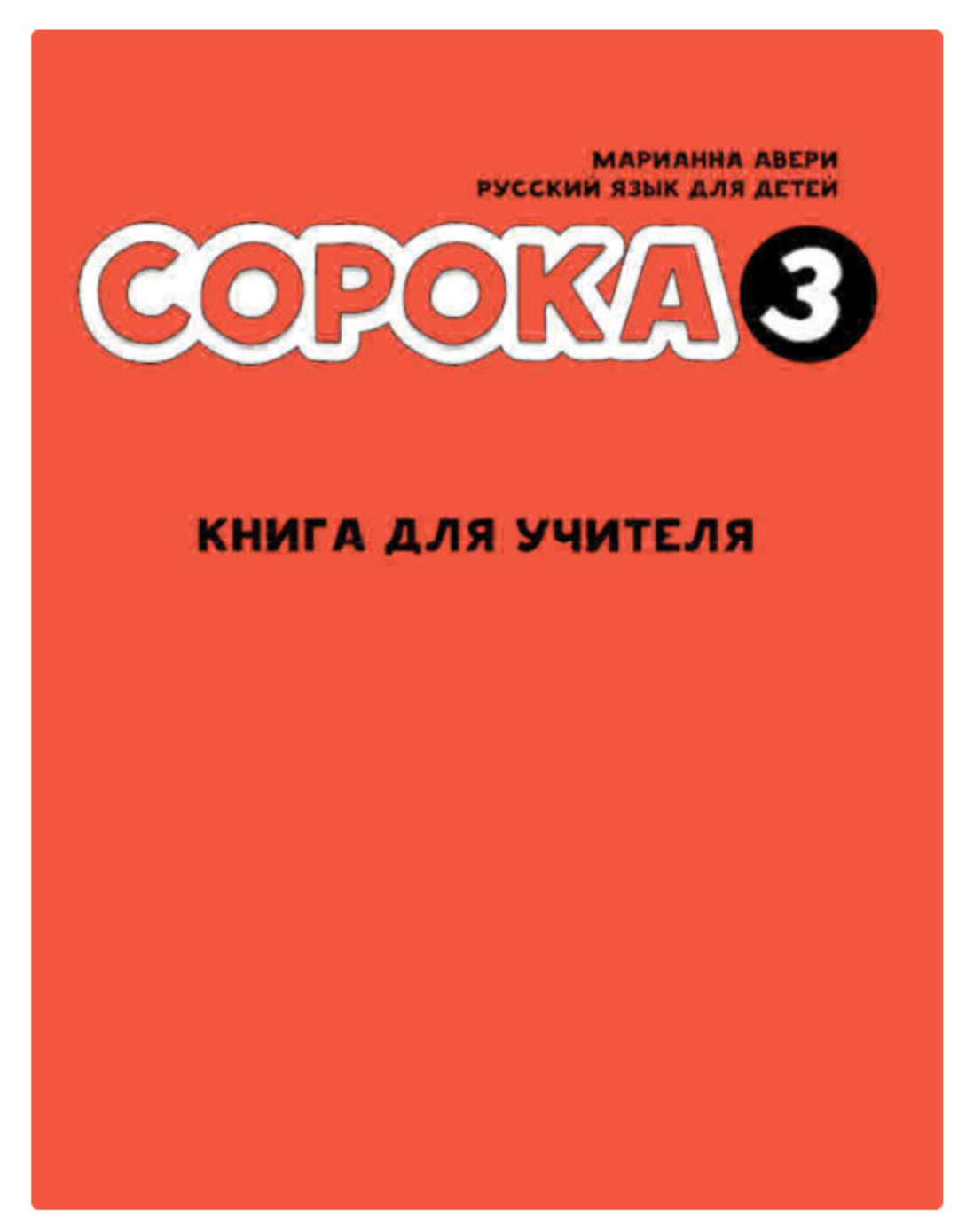 Сорока 3. Русский язык для детей. Книга для учителя (Марианна Авери)
