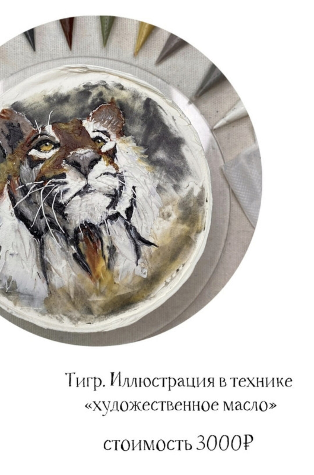 [Krylowski.art] Тигр. Иллюстрация на торте в технике художественное масло (Ольга Крылова)