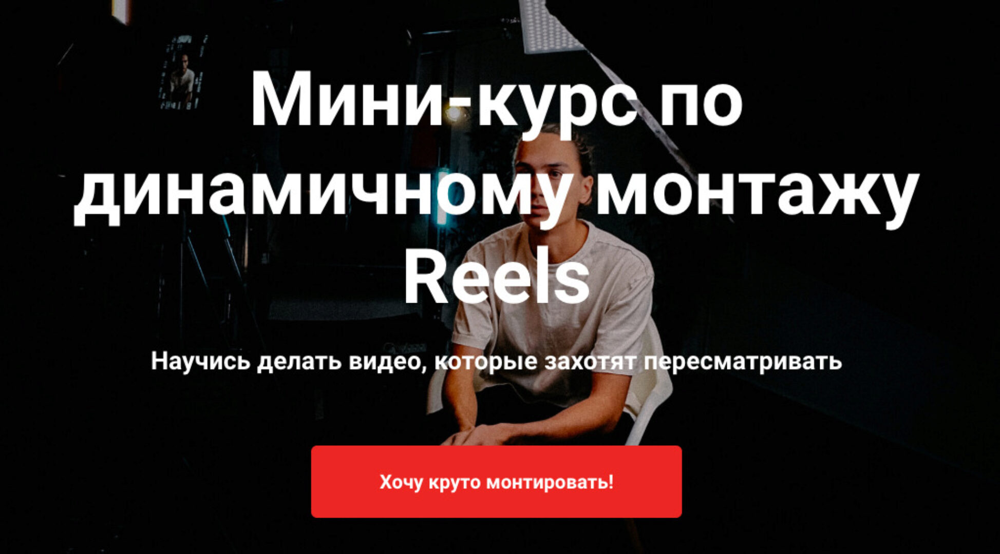 Мини-курс по динамичному монтажу Reels (Тимур Хамитов)