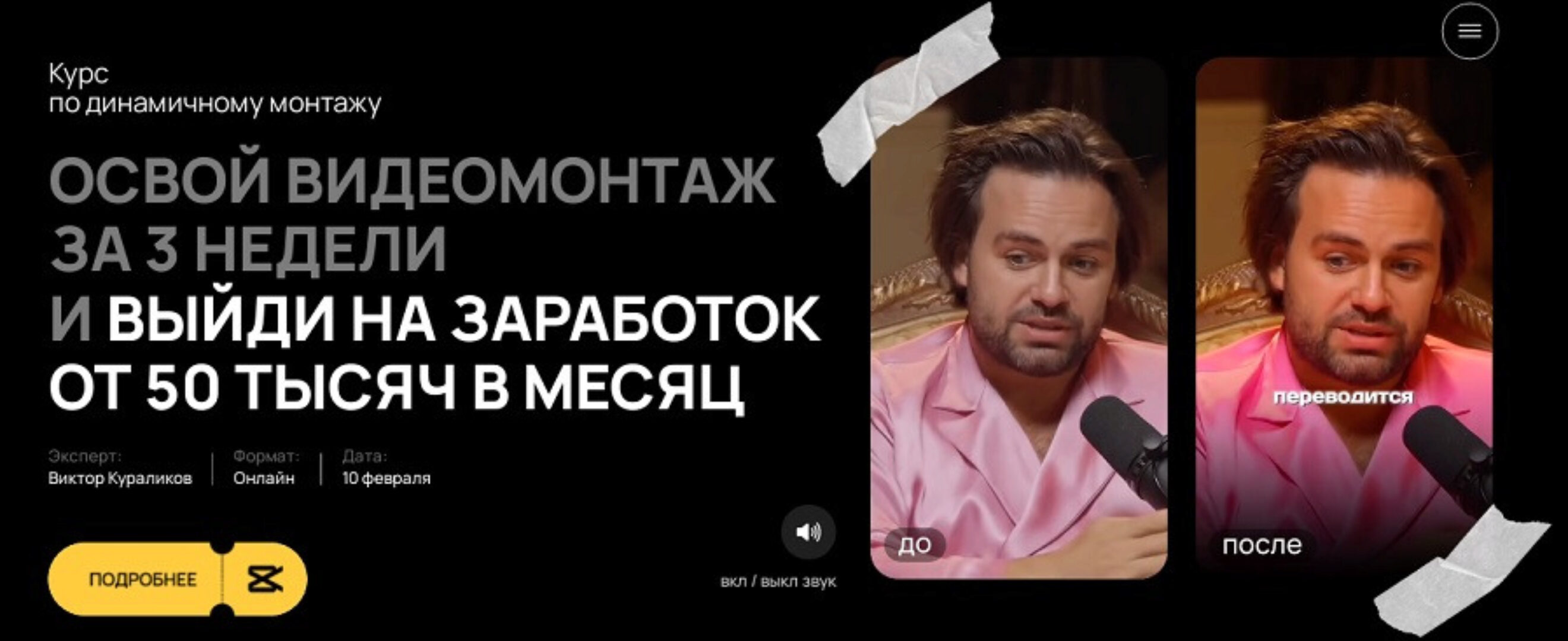 Курс по динамичному монтажу. Тариф Самостоятельный (Виктор Кураликов)