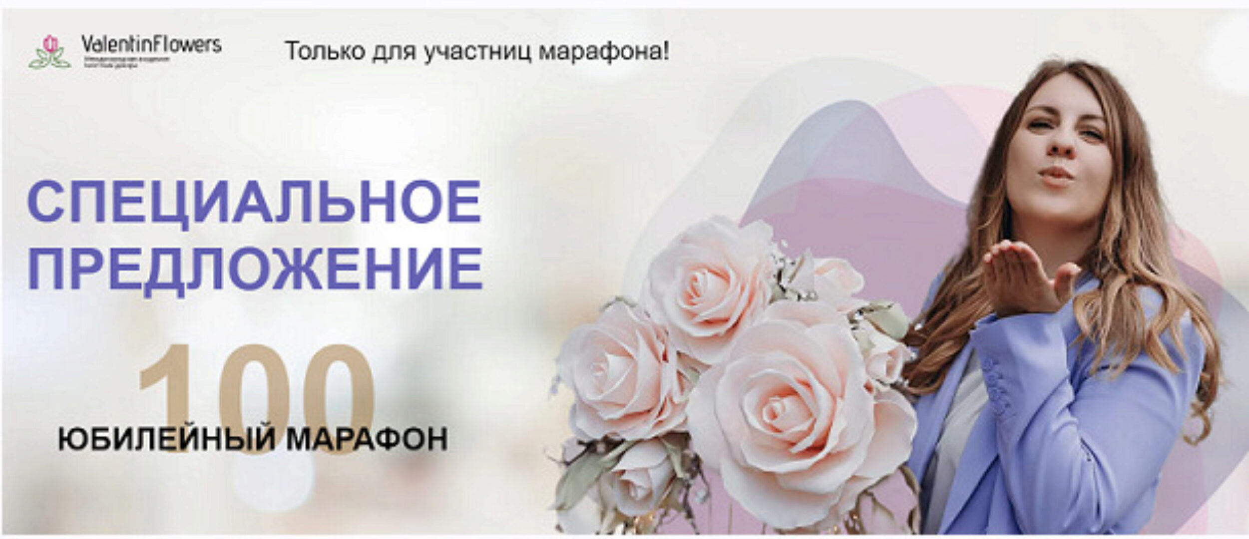 [ValentinFlowers] Мастер по цветочному декору. Юбилейный марафон. Тариф Я сама (Валентина Молокова)