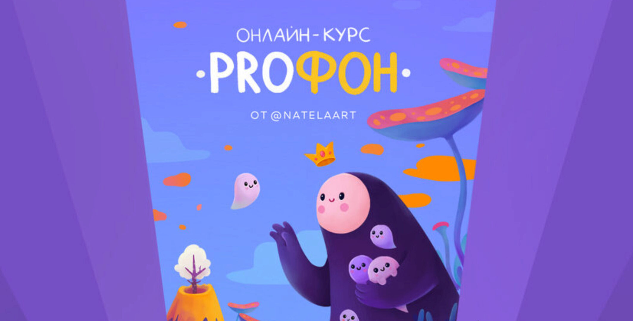[Natelaart] ProФон (Натэла Манушакян)