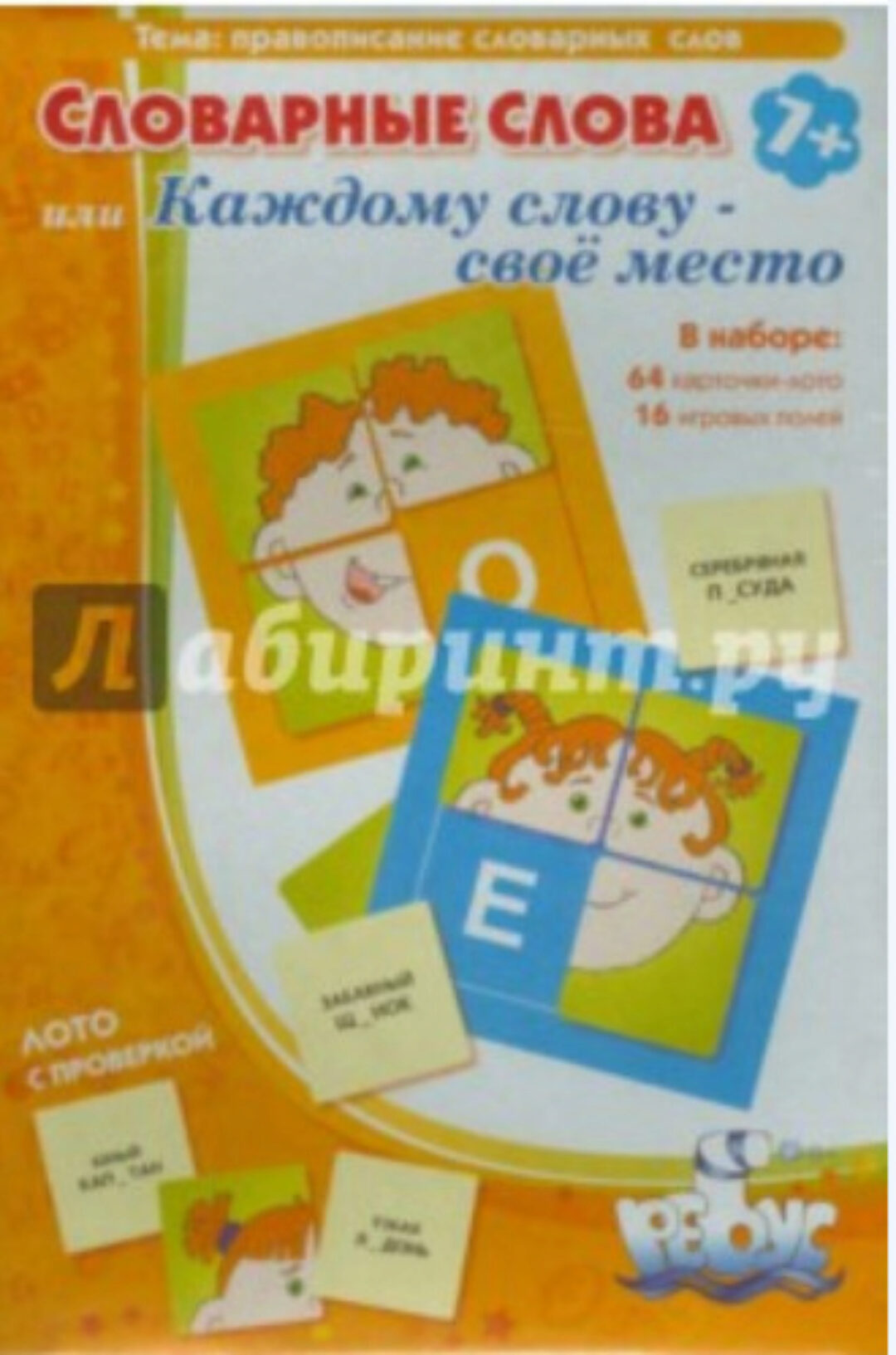 Лото. Каждому слову - свое место (Татьяна Барчан)