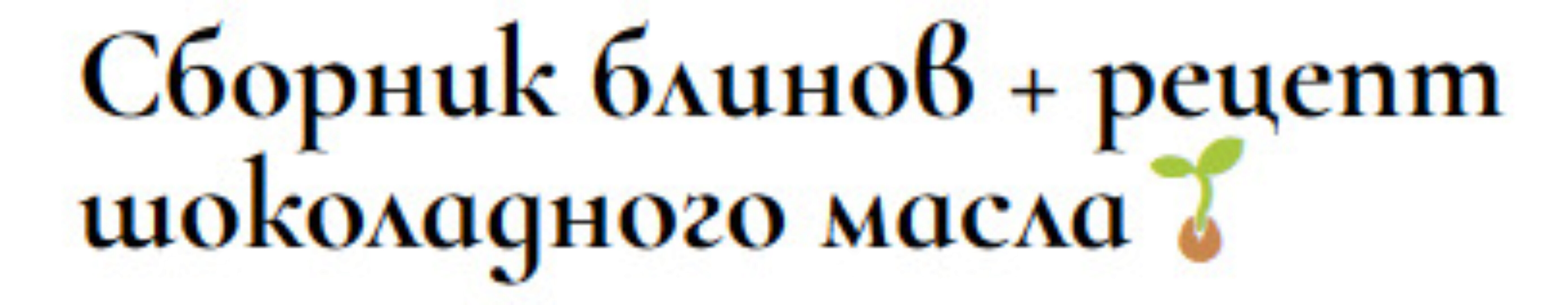 [dve_zlodeyki] Сборник блинов + рецепт шоколадного масла (Анна Злобина)