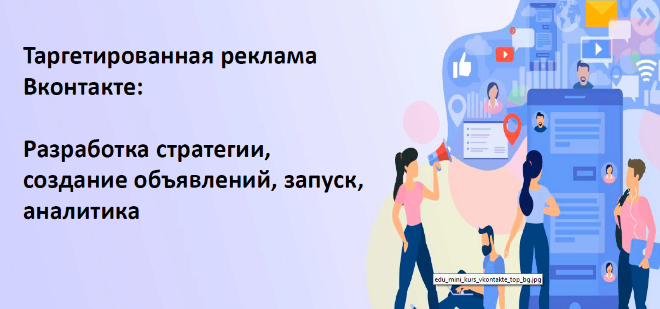 Таргетированная реклама вконтакте разработка стратегии, создание объявлений, запуск, аналитика (Роман Голенков, Екатерина Лосевская)