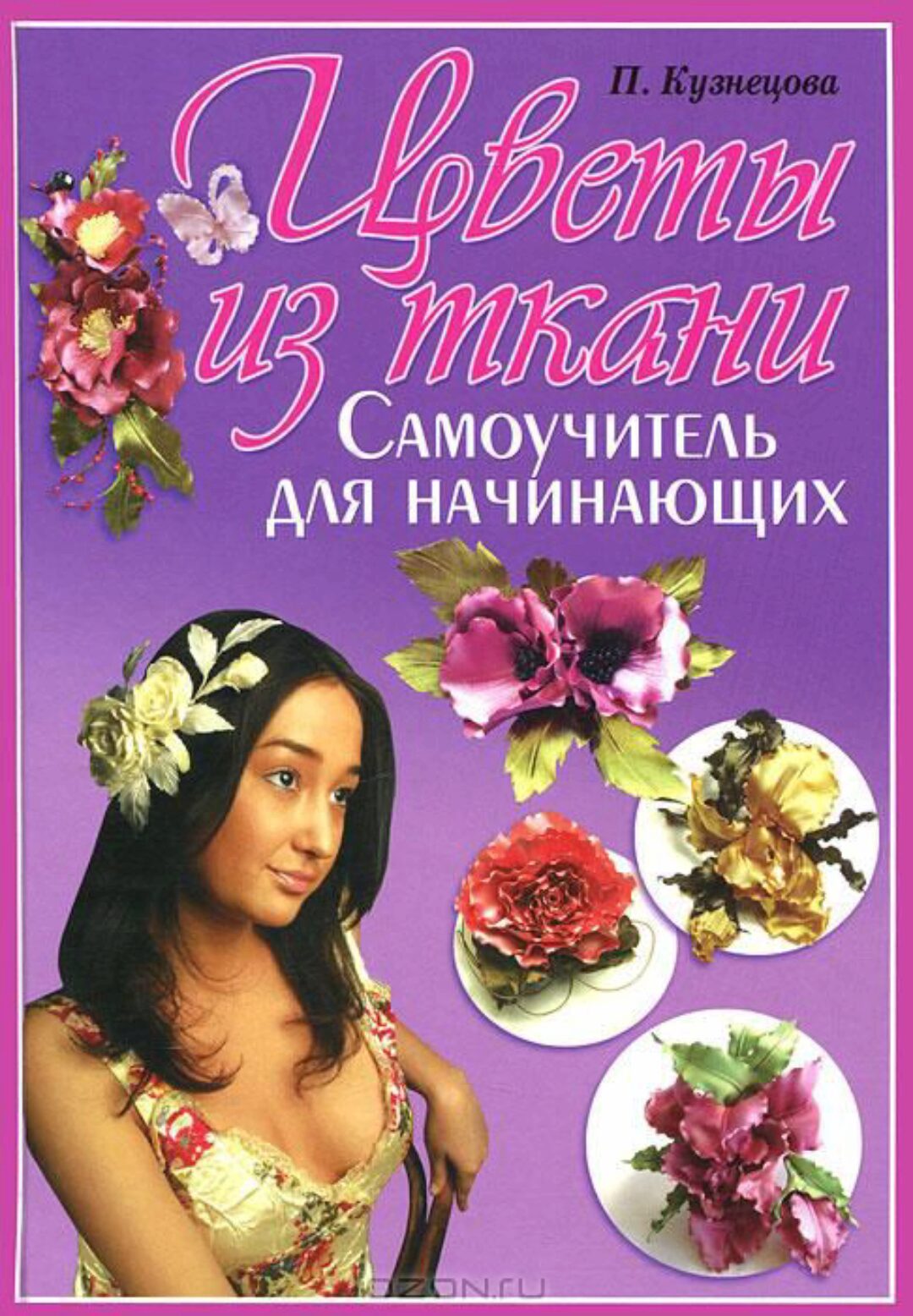 Цветы из ткани. Самоучитель для начинающих (Полина Кузнецова)