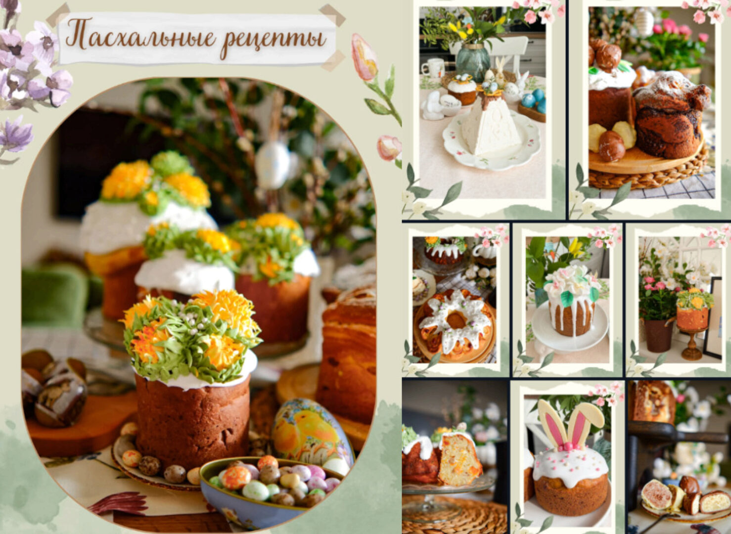 Пасхальный сборник рецептов (Олеся Поступкина)
