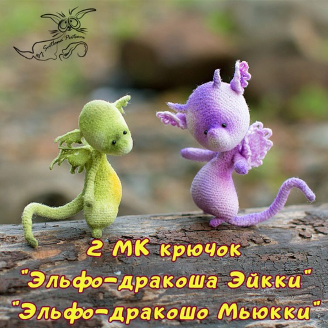 Эльфо-дракоши Эйкки и Мьюкки. 2 МК (Светлана Перцева)