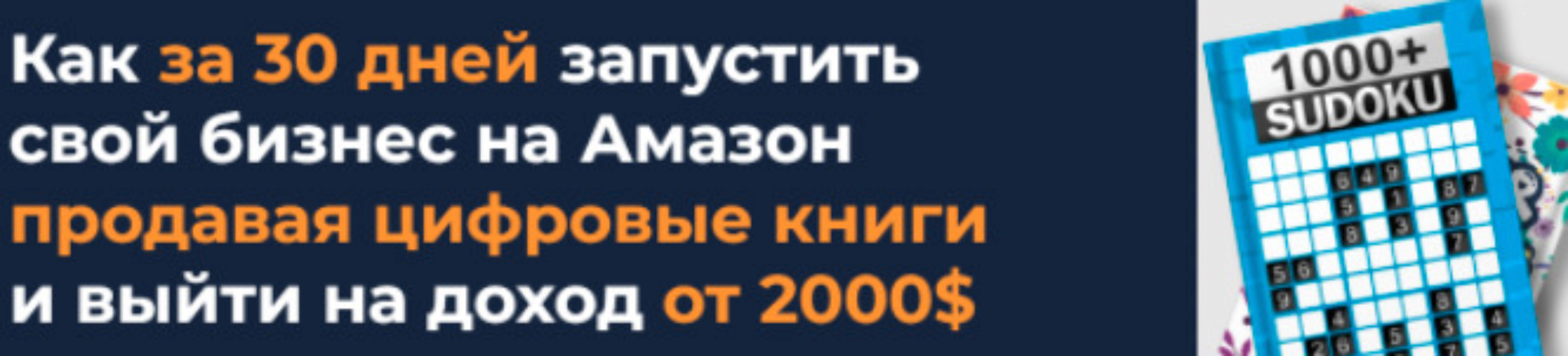 Формула книжного бизнеса на Amazon. Тариф Премиум (Олег Белоцерковец, Николай Матушевский)