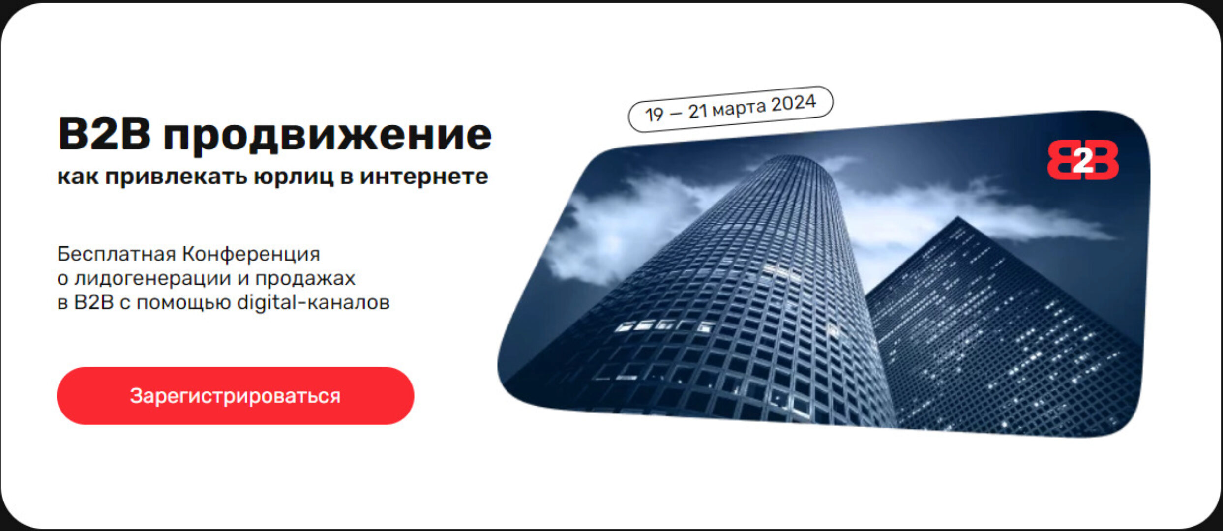 В2В продвижение: как привлекать юрлиц в интернете. Тариф Базовый (Андрей Гавриков, Александр Мальнев)