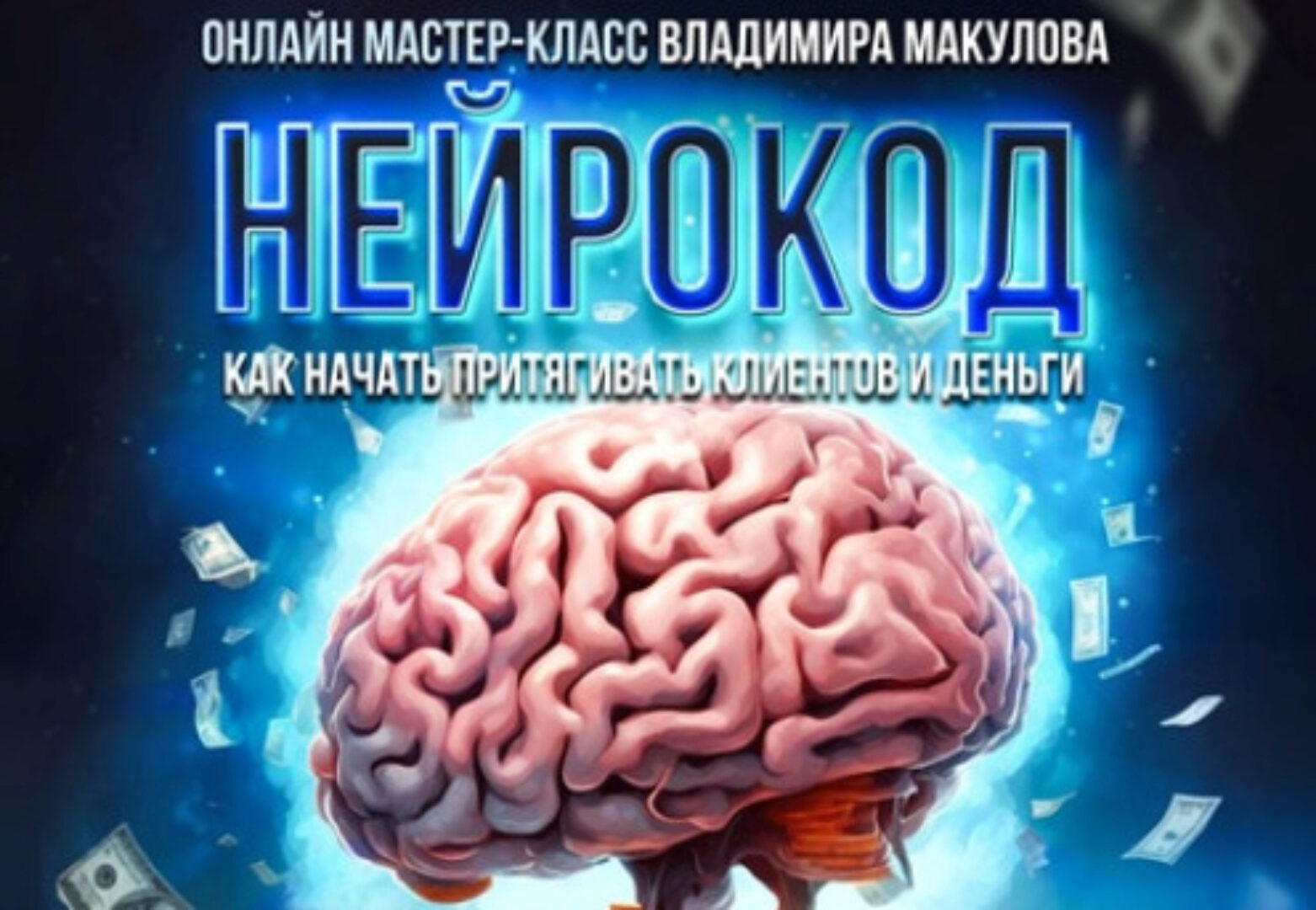 Нейрокод (Владимир Макулов)