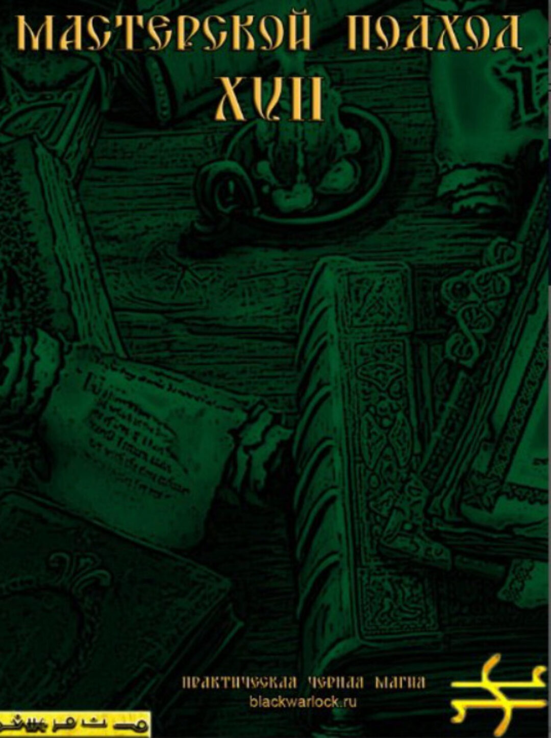 [Общество тайных знаний] Практическая Черная Магия. Мастерской подход 17