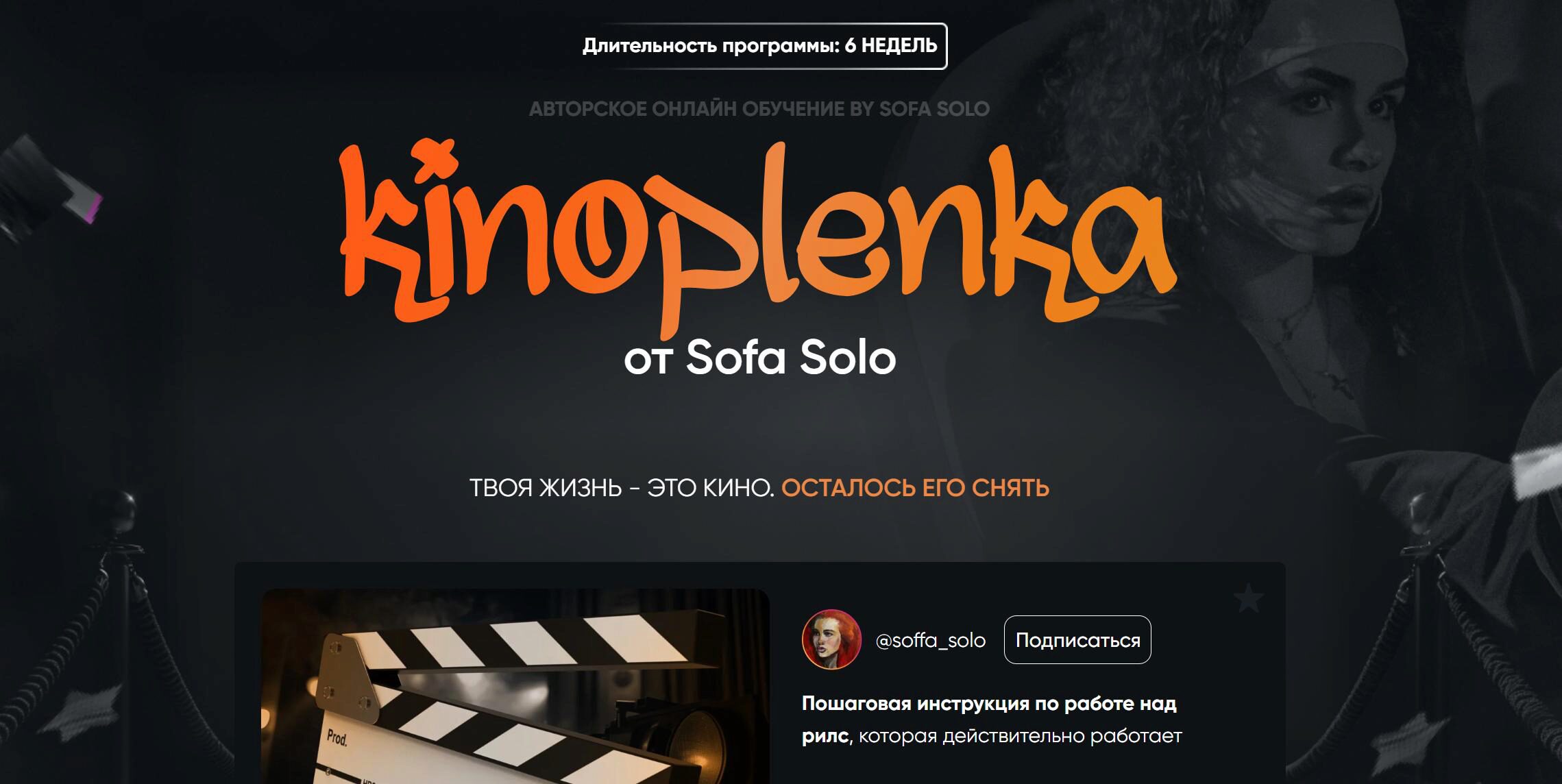 [Soffa_solo] Kinoplenka. Тариф Базовый (Софья Солощенко)