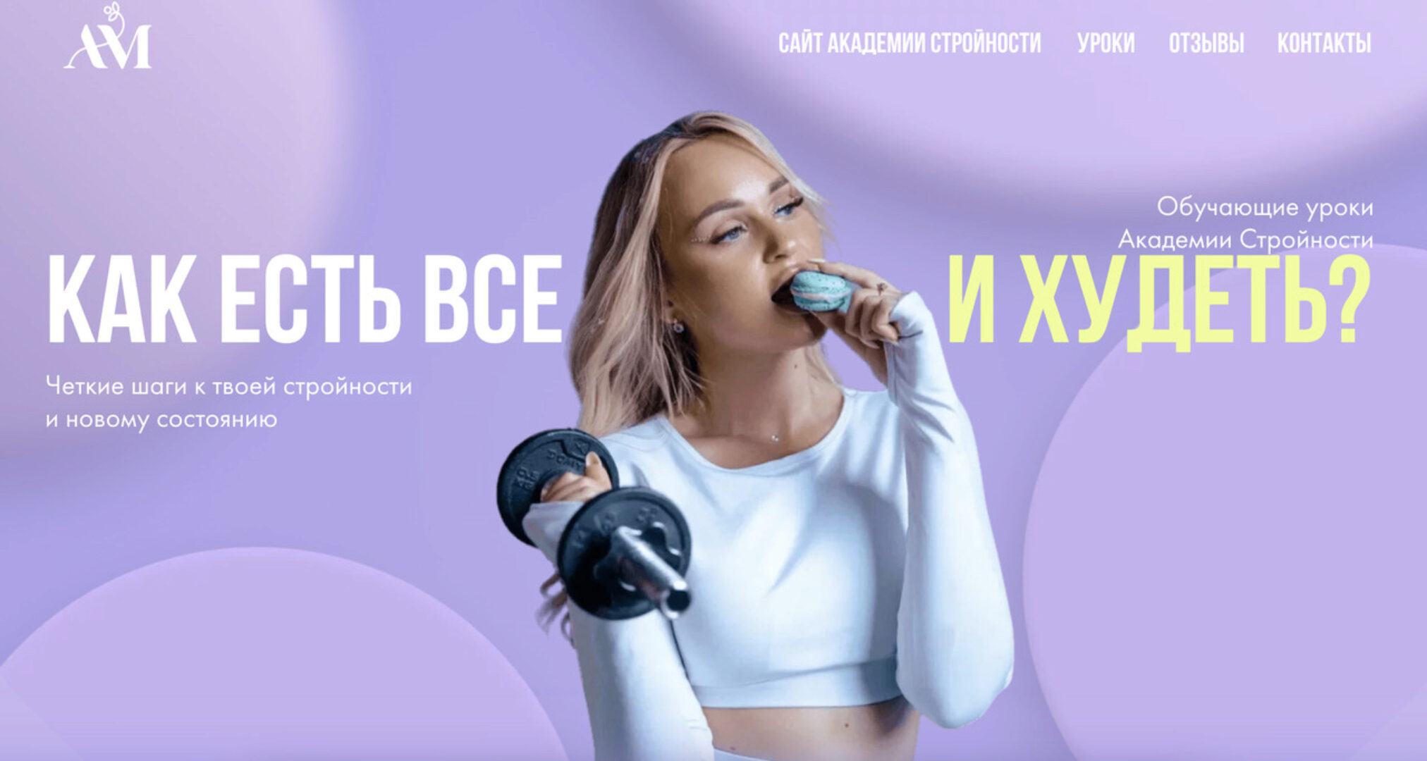 Уроки Академии Стройности (Анастасия Максимова)