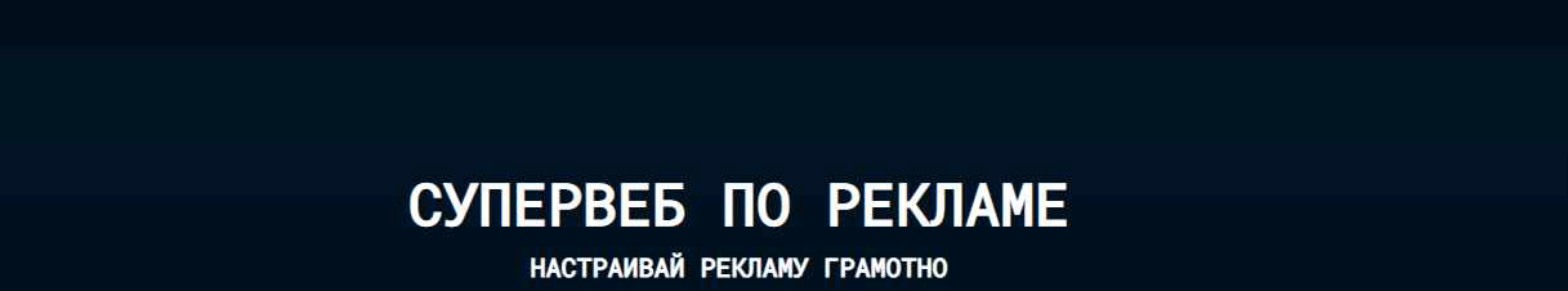 Супер веб по рекламе wildberies 10.0. Теория + (Антон Ланцов)