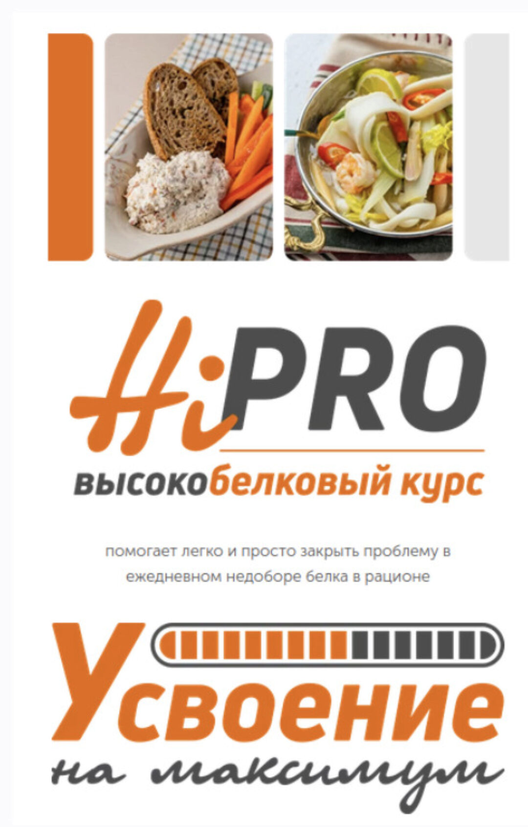 [chef.leonov] Высокобелковый курс Hi-PRO  (Сергей Леонов)