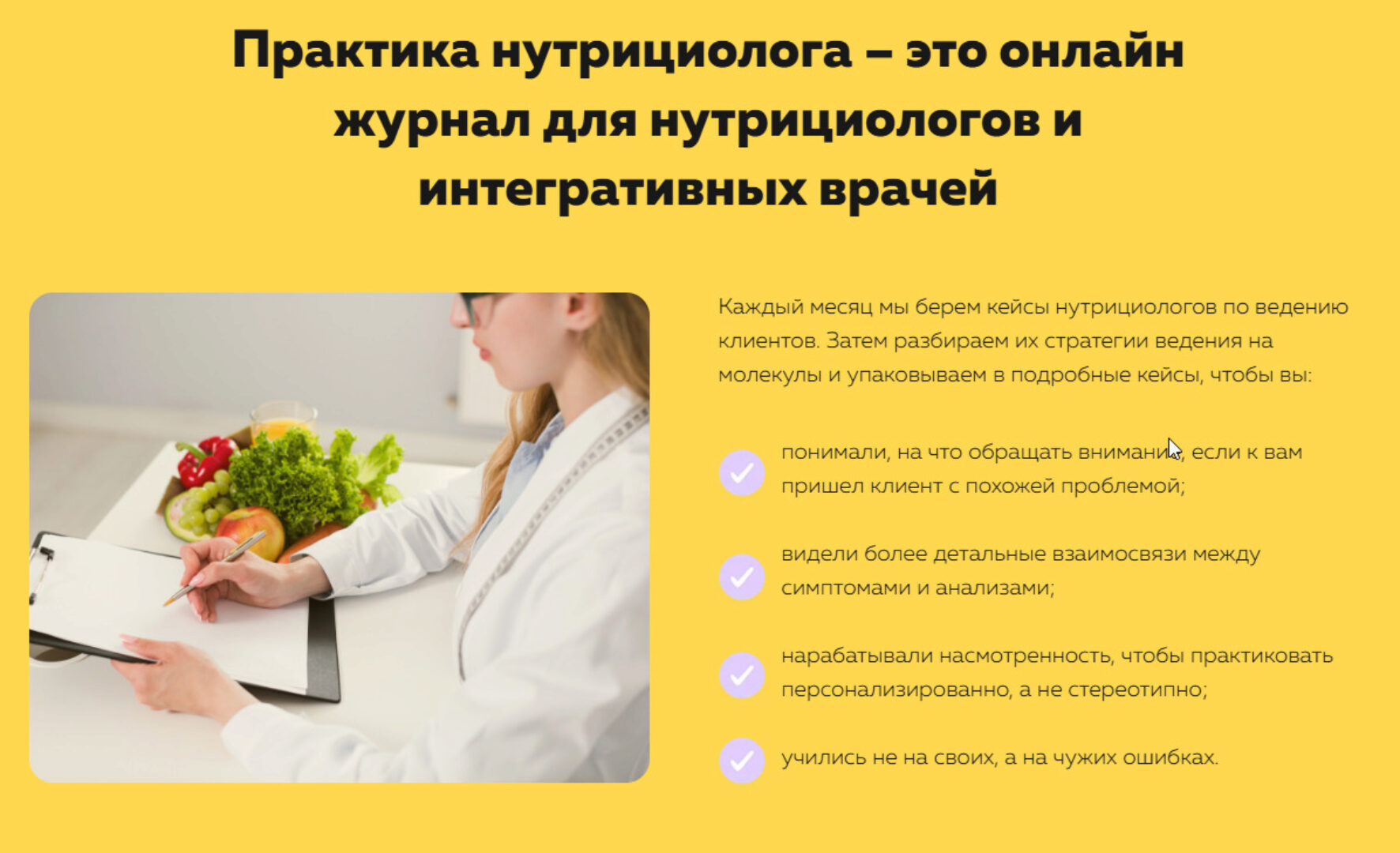 Онлайн-журнал Практика нутрициолога. 1-ый месяц Август 2024 (Ольга Евдокимова)