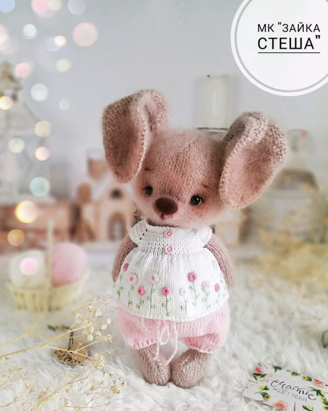 Зайка Стеша (Елена Орлова)