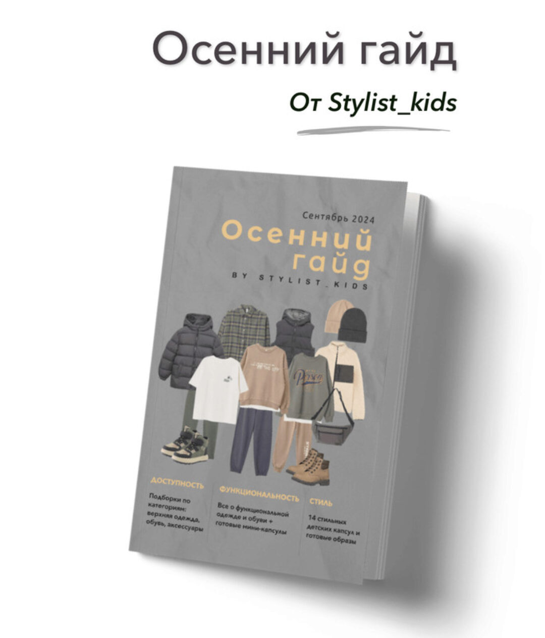 [Stylist_kids] Осенний гайд 2024 (Мария Ипполитова)