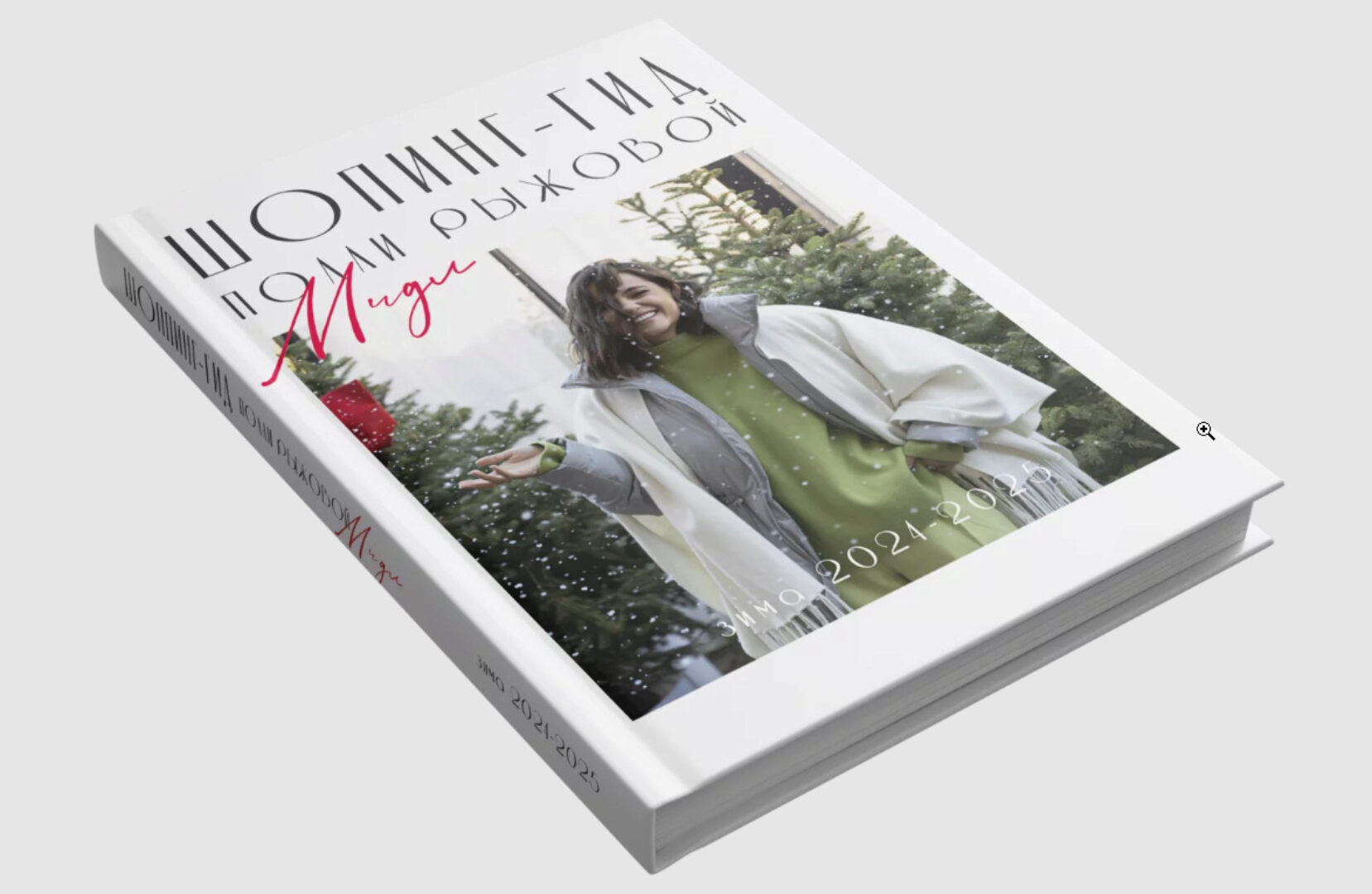 Шопинг гид на сезон зима 2024 - 2025. Мидл (Полли Рыжова)